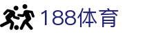 188体育投注-登录入口